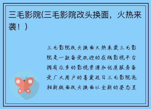 三毛影院(三毛影院改头换面，火热来袭！)