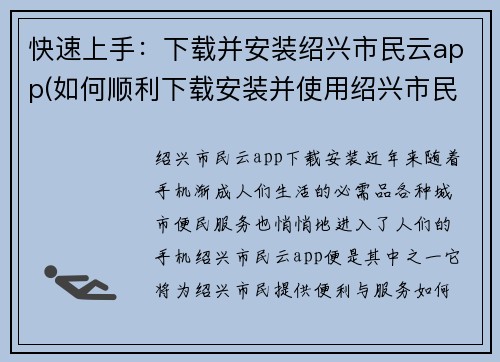 快速上手：下载并安装绍兴市民云app(如何顺利下载安装并使用绍兴市民云app？)