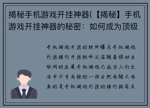 揭秘手机游戏开挂神器(【揭秘】手机游戏开挂神器的秘密：如何成为顶级玩家)