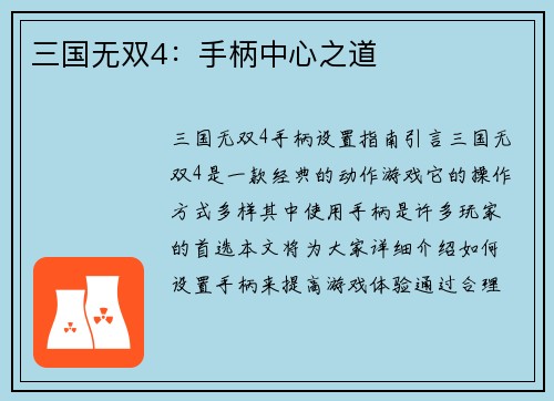 三国无双4：手柄中心之道