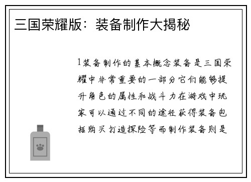 三国荣耀版：装备制作大揭秘