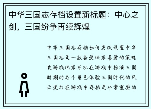 中华三国志存档设置新标题：中心之剑，三国纷争再续辉煌